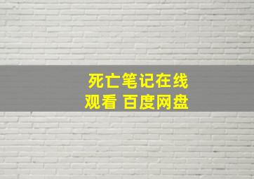 死亡笔记在线观看 百度网盘